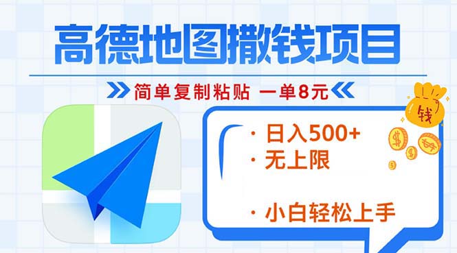 高德地图2分钟复制粘贴，轻松赚8元！日入500+，赚钱新玩法，无上限！客创社 - 专注互联网轻资产创业及网络项目资源整合与分享客创社 - 专注互联网轻资产创业及网络项目资源整合与分享