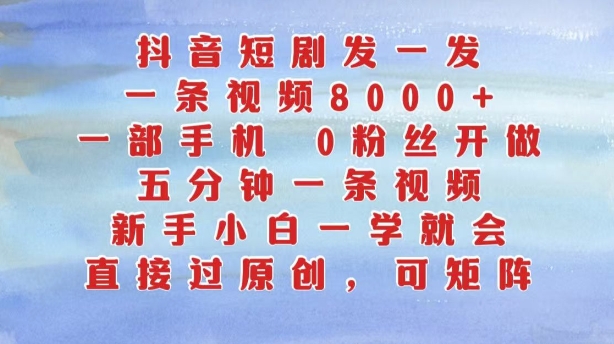 抖音短剧发一发，五分钟一条视频，新手小白一学就会，只要一部手机，0粉丝即可操作客创社 - 专注互联网轻资产创业及网络项目资源整合与分享客创社 - 专注互联网轻资产创业及网络项目资源整合与分享