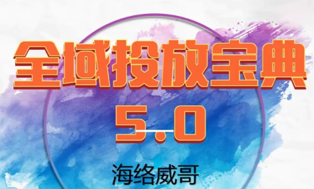 威哥·全域投放宝典5.0(更新2026)客创社区-专注互联网轻资产资源整合与分享客创社区-专注互联网轻资产资源整合与分享