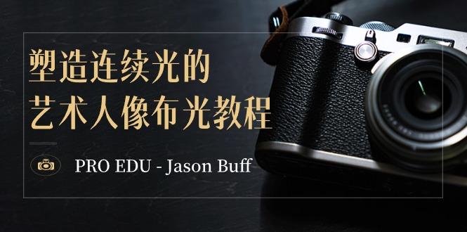 PRO EDU – Jason Buff 塑造连续光的艺术人像布光教程-15节课-中英字幕客创社 - 专注互联网轻资产创业及网络项目资源整合与分享客创社 - 专注互联网轻资产创业及网络项目资源整合与分享