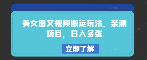 美女图文视频搬运玩法，亲测项目，日入多张客创社 - 专注互联网轻资产创业及网络项目资源整合与分享客创社 - 专注互联网轻资产创业及网络项目资源整合与分享