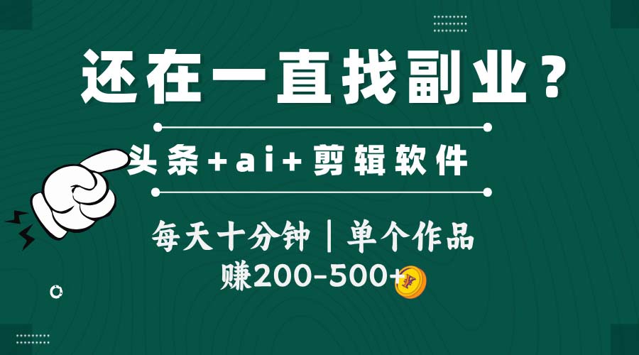 头条全新玩发加持软件搬视频，每天十分钟，单个作品收入200-500左右-客创社 - 专注互联网轻资产创业及网络项目资源整合与分享客创社-免费且强大的项目分享网站！