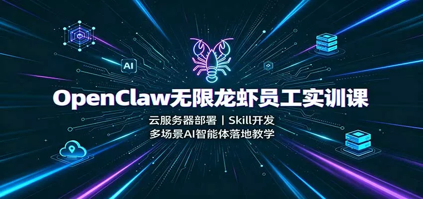 OpenClaw无限龙虾员工实训课：云服务器部署，Skill开发，多场景AI智能体落地教学 《鱼见海科技》-鱼见海资源网-免费PHP网站源码模板,插件软件网创AI智能体资源分享平台！