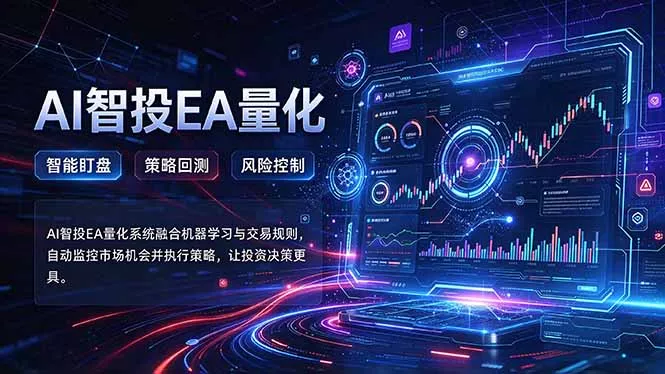 普通人也能玩转AI量化：不盯盘，不熬夜，一套智投EA让策略自动跑客创社区-专注互联网轻资产资源整合与分享客创社区-专注互联网轻资产资源整合与分享