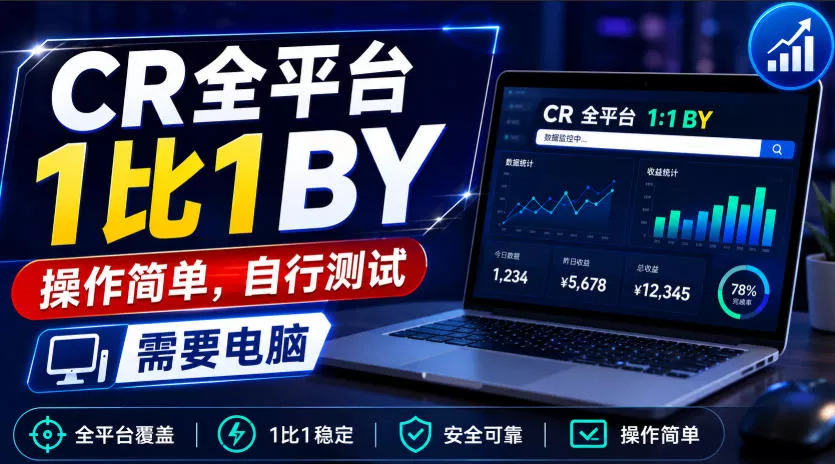 CR全平台1比1搬运，操作简单，自行测试，需要电脑客创社区-专注互联网轻资产资源整合与分享客创社区-专注互联网轻资产资源整合与分享