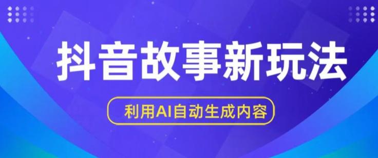 抖音故事新玩法，利用AI自动生成原创内容，新手日入一到三张【揭秘】客创社 - 专注互联网轻资产创业及网络项目资源整合与分享客创社 - 专注互联网轻资产创业及网络项目资源整合与分享