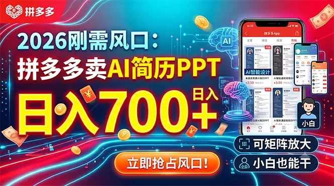 2026刚需风口：拼多多卖AI简历PPT，日入700+，可矩阵放大，小白也能干 《鱼见海科技》-鱼见海资源网-免费PHP网站源码模板,插件软件网创AI智能体资源分享平台！
