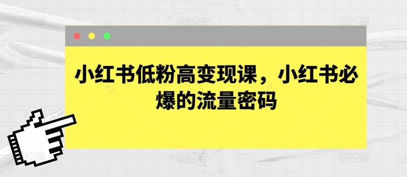小红书低粉高变现课，小红书必爆的流量密码客创社 - 专注互联网轻资产创业及网络项目资源整合与分享客创社 - 专注互联网轻资产创业及网络项目资源整合与分享