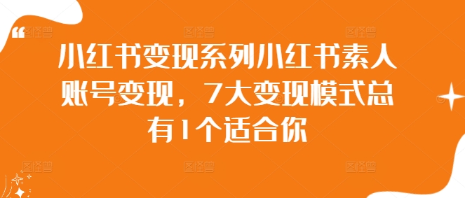 小红书变现系列小红书素人账号变现，7大变现模式总有1个适合你客创社 - 专注互联网轻资产创业及网络项目资源整合与分享客创社 - 专注互联网轻资产创业及网络项目资源整合与分享