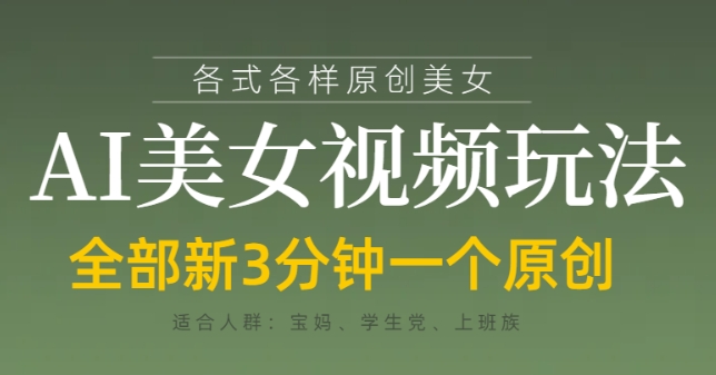 各类AI美女视频玩法，3分钟一个原创，当天可变现客创社 - 专注互联网轻资产创业及网络项目资源整合与分享客创社 - 专注互联网轻资产创业及网络项目资源整合与分享