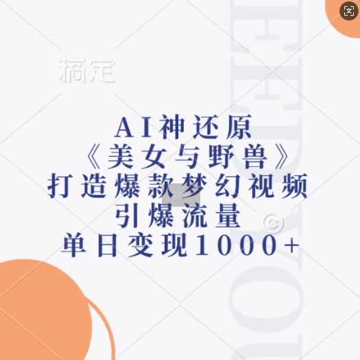 AI神还原《美女与野兽》，打造爆款梦幻视频，引爆流量，单日变现1k客创社 - 专注互联网轻资产创业及网络项目资源整合与分享客创社 - 专注互联网轻资产创业及网络项目资源整合与分享