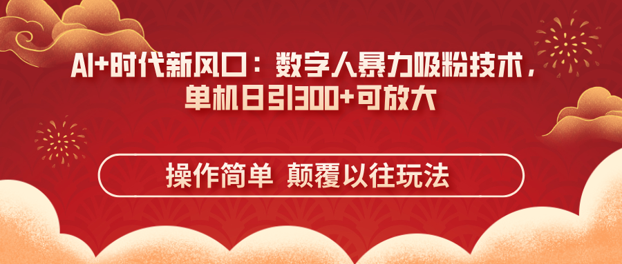 AI+时代新风口：数字人暴力吸粉技术，单机日引300+可放大 操作简单  颠…客创社 - 专注互联网轻资产创业及网络项目资源整合与分享客创社 - 专注互联网轻资产创业及网络项目资源整合与分享