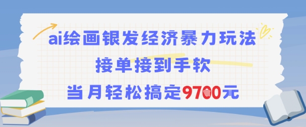 AI绘画银发经济暴力玩法，接单接到手软，当月轻松搞定9.7k-客创社 - 专注互联网轻资产创业及网络项目资源整合与分享客创社-免费且强大的项目分享网站！