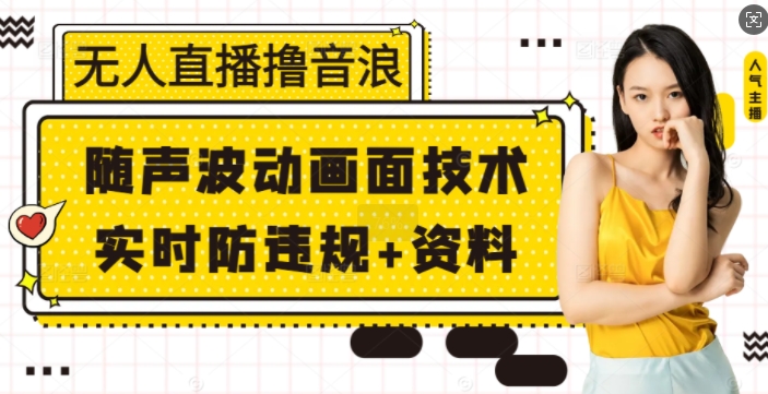 无人直播撸音浪+随声波动画面技术+实时防违规+资料【揭秘】-客创社 - 专注互联网轻资产创业及网络项目资源整合与分享客创社-免费且强大的项目分享网站！