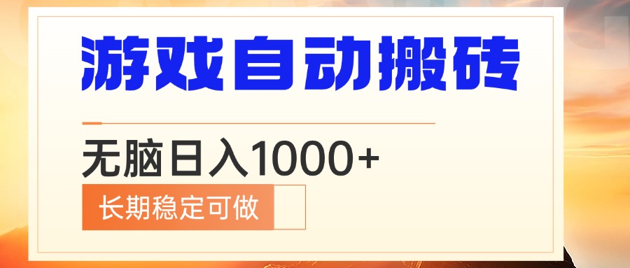 电脑游戏自动搬砖，无脑日入1000+ 长期稳定可做客创社 - 专注互联网轻资产创业及网络项目资源整合与分享客创社 - 专注互联网轻资产创业及网络项目资源整合与分享