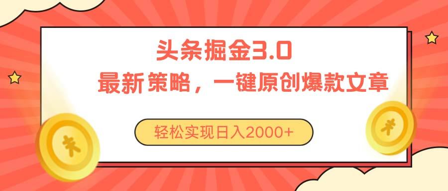 今日头条掘金3.0策略，无任何门槛，轻松日入2000+客创社 - 专注互联网轻资产创业及网络项目资源整合与分享客创社 - 专注互联网轻资产创业及网络项目资源整合与分享