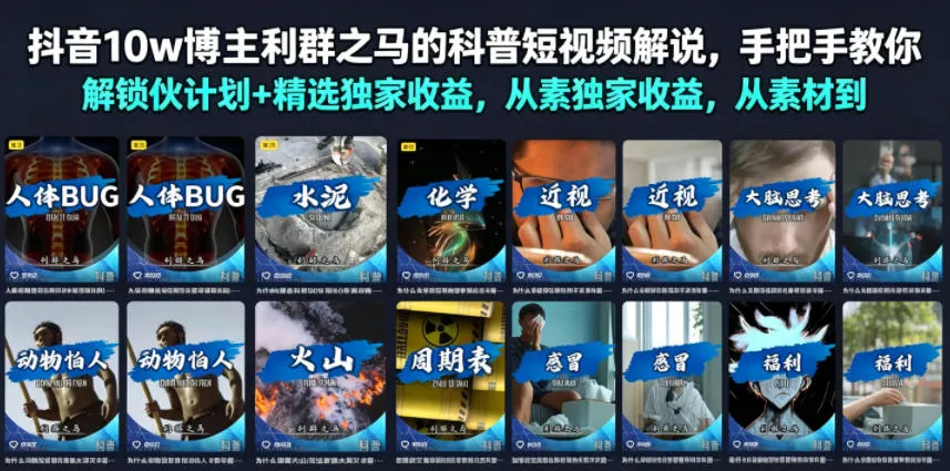 抖音10w博主利群之马的科普短视频解说，手把手教你解锁伙伴计划+精选独家收益，从素材到成片全流程客创社区-专注互联网轻资产资源整合与分享客创社区-专注互联网轻资产资源整合与分享