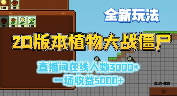 2D版植物大战僵尸全新玩法，游戏直播人数3000+，一场收益5000+【揭秘】客创社 - 专注互联网轻资产创业及网络项目资源整合与分享客创社 - 专注互联网轻资产创业及网络项目资源整合与分享