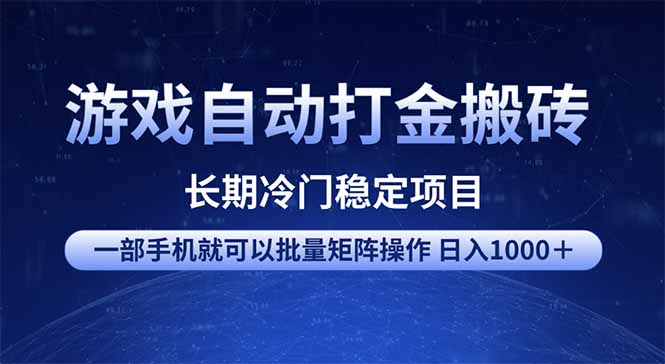 游戏自动打金搬砖项目  一部手机也可批量矩阵操作 单日收入1000＋ 全部…客创社 - 专注互联网轻资产创业及网络项目资源整合与分享客创社 - 专注互联网轻资产创业及网络项目资源整合与分享