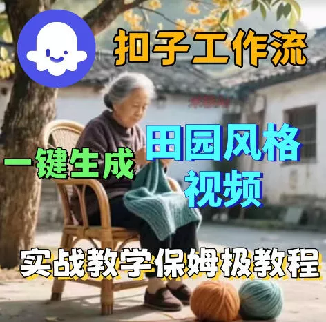 爆火的田园风格视频用扣子coze工作流一键生成，保姆级搭建教程 《鱼见海科技》-鱼见海资源网-免费PHP网站源码模板,插件软件网创AI智能体资源分享平台！