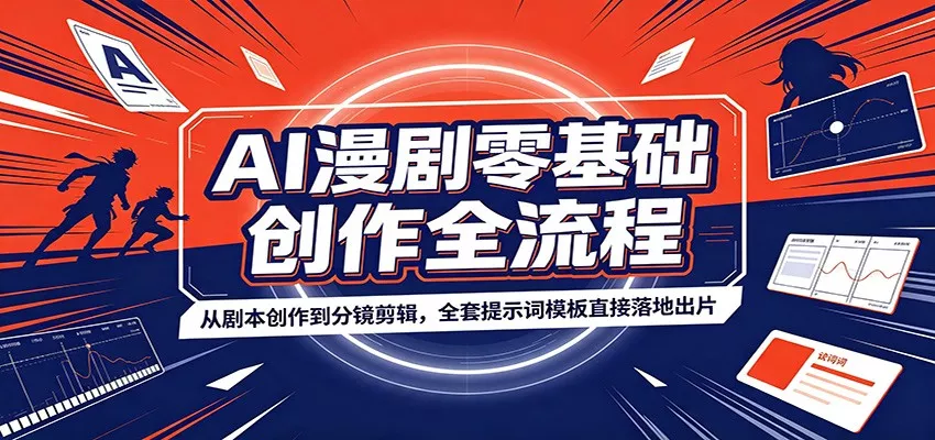 AI漫剧零基础创作全流程：从剧本创作到分镜剪辑，全套提示词模板直接落地出片星享资源网星享资源网