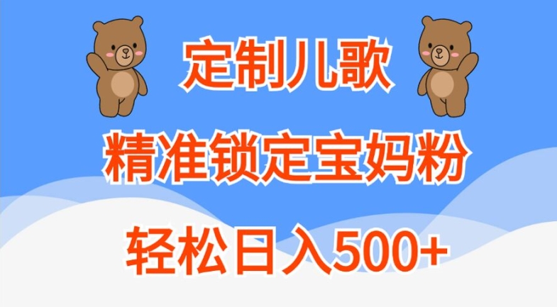 定制儿歌，精准锁定宝妈粉，轻松日入500+【揭秘】客创社 - 专注互联网轻资产创业及网络项目资源整合与分享客创社 - 专注互联网轻资产创业及网络项目资源整合与分享