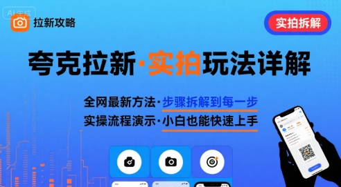 全网最新最细的夸克拉新实拍玩法，夸克搜索实拍详细拆解-客创社 - 专注互联网轻资产创业及网络项目资源整合与分享客创社-免费且强大的项目分享网站！