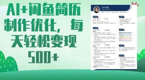 AI+闲鱼简历制作优化，每天轻松变现5张客创社 - 专注互联网轻资产创业及网络项目资源整合与分享客创社 - 专注互联网轻资产创业及网络项目资源整合与分享