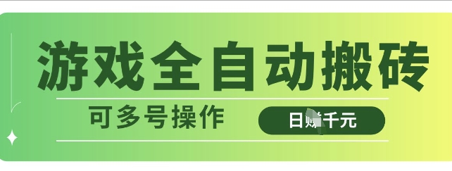 游戏全自动搬砖，解放双手无脑日入多张，可多号操作【揭秘】客创社 - 专注互联网轻资产创业及网络项目资源整合与分享客创社 - 专注互联网轻资产创业及网络项目资源整合与分享