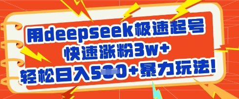 用deepseek极速起号，快速涨粉3w+，轻松日入5张+暴力玩法客创社 - 专注互联网轻资产创业及网络项目资源整合与分享客创社 - 专注互联网轻资产创业及网络项目资源整合与分享