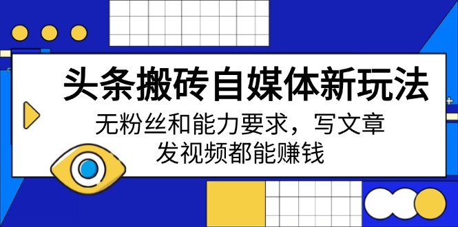 头条搬砖自媒体新玩法，无粉丝和能力要求，写文章、发视频都能赚钱客创社 - 专注互联网轻资产创业及网络项目资源整合与分享客创社 - 专注互联网轻资产创业及网络项目资源整合与分享