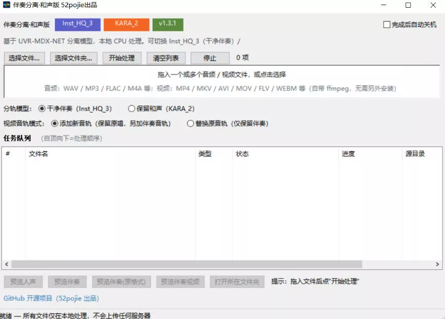 免费开源！伴奏人声分离工具，本地处理免安装，干净伴奏，保留和声一
