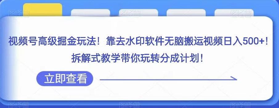 视频号高级掘金玩法，靠去水印软件无脑搬运视频日入500+，拆解式教学带你玩转分成计划【揭秘】客创社 - 专注互联网轻资产创业及网络项目资源整合与分享客创社 - 专注互联网轻资产创业及网络项目资源整合与分享