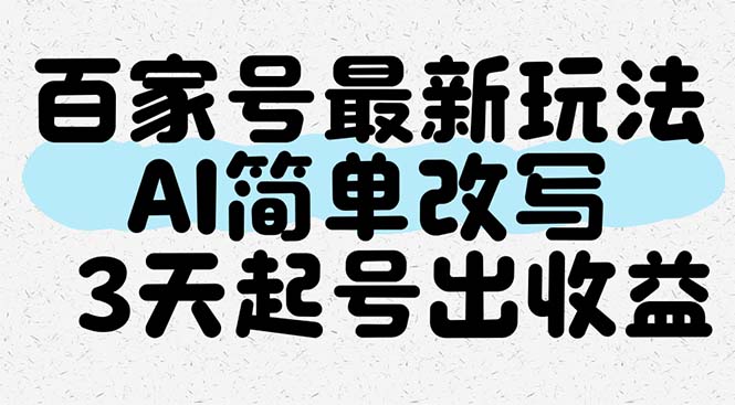 百家号最新玩法，AI简单改写，3天起号出收益-客创社 - 专注互联网轻资产创业及网络项目资源整合与分享客创社-免费且强大的项目分享网站！