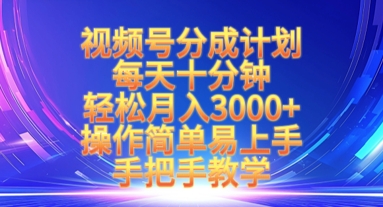 视频号分成计划，每天十分钟，轻松月入3k+，操作简单易上手，手把手教学客创社 - 专注互联网轻资产创业及网络项目资源整合与分享客创社 - 专注互联网轻资产创业及网络项目资源整合与分享