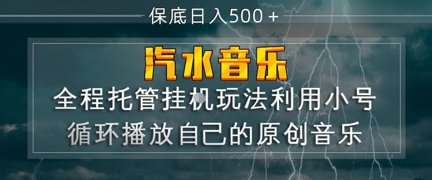 汽水音乐全程托管挂G玩法，利用小号循环播放自己的原创音乐，保底日入5张+【揭秘】-云动网创-专注网络创业项目推广与实战，致力于打造一个高质量的网络创业搞钱圈子。