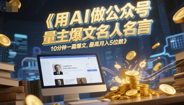 用AI做公众号流量主爆文名人名言，10分钟一篇爆文，最高月入5位数-客创社 - 专注互联网轻资产创业及网络项目资源整合与分享客创社-免费且强大的项目分享网站！