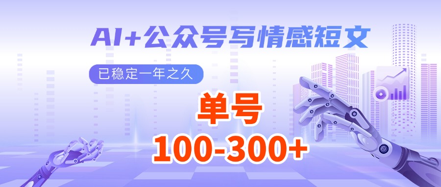 AI+公众号写情感短文，每天200+流量主收益，已稳定一年之久-客创社 - 专注互联网轻资产创业及网络项目资源整合与分享客创社-免费且强大的项目分享网站！