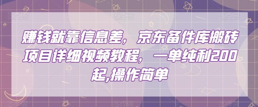 赚钱就靠信息差，京东备件库搬砖项目详细视频教程，一单纯利200，操作简单【揭秘】客创社 - 专注互联网轻资产创业及网络项目资源整合与分享客创社 - 专注互联网轻资产创业及网络项目资源整合与分享