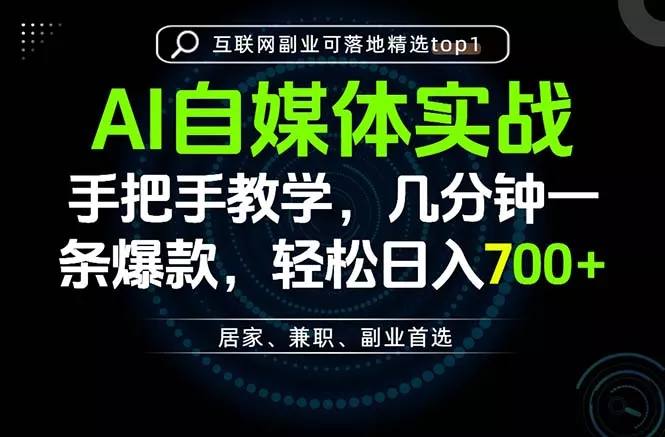AI自媒体实战教学，几分钟一条爆款，手把手带你变现，轻松日入700+客创社区-专注互联网轻资产资源整合与分享客创社区-专注互联网轻资产资源整合与分享