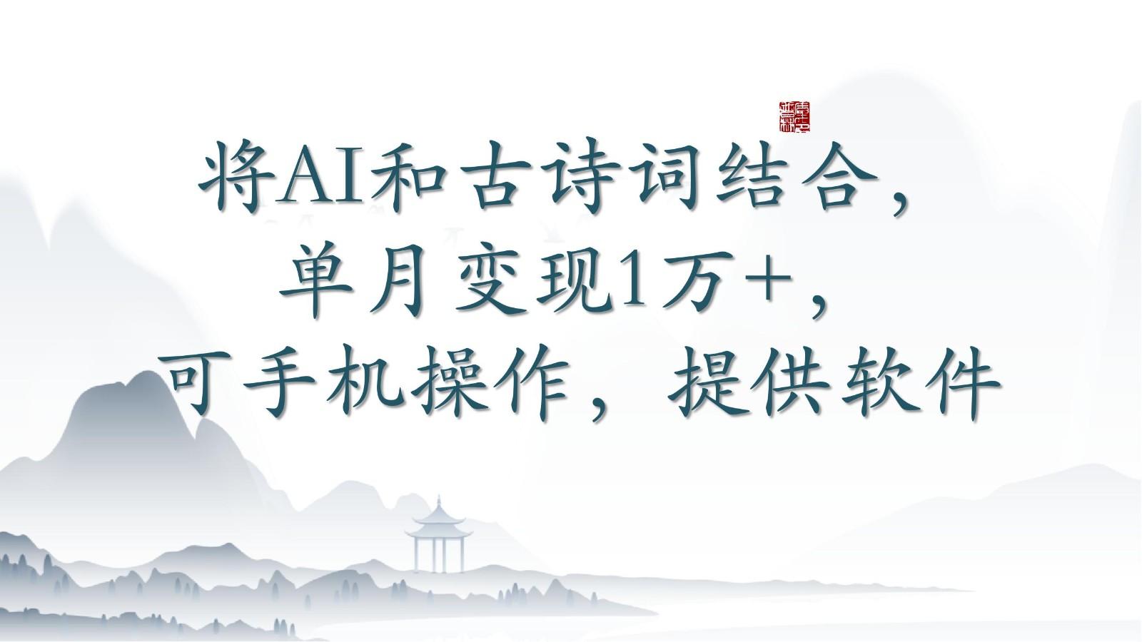 将AI和古诗词结合，单月变现1万+，可手机操作，附送软件客创社 - 专注互联网轻资产创业及网络项目资源整合与分享客创社 - 专注互联网轻资产创业及网络项目资源整合与分享