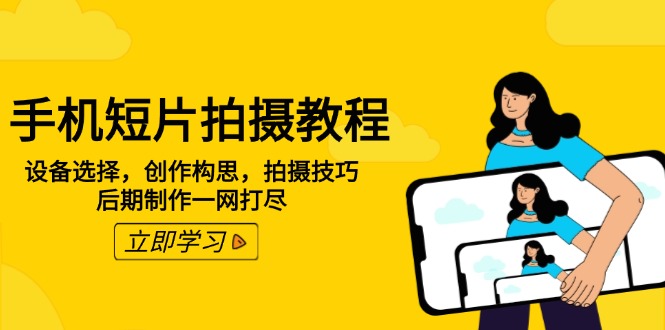 手机短片拍摄教程：设备选择，创作构思，拍摄技巧，后期制作一网打尽客创社 - 专注互联网轻资产创业及网络项目资源整合与分享客创社 - 专注互联网轻资产创业及网络项目资源整合与分享