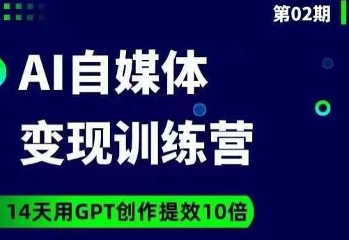 台风AI自媒体+爆文变现营，14天用GPT创作提效10倍客创社 - 专注互联网轻资产创业及网络项目资源整合与分享客创社 - 专注互联网轻资产创业及网络项目资源整合与分享