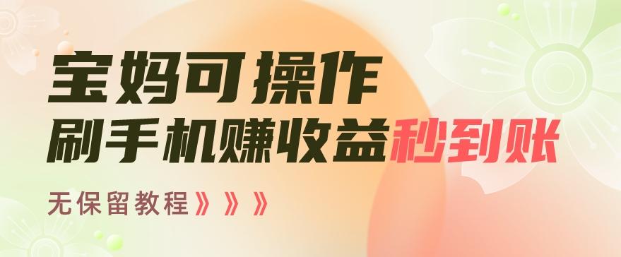 宝妈可操作刷手机赚收益秒到账无保留教程，亲测有效无套路客创社 - 专注互联网轻资产创业及网络项目资源整合与分享客创社 - 专注互联网轻资产创业及网络项目资源整合与分享