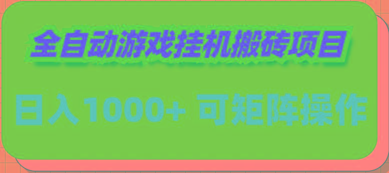 (9602期)全自动游戏挂机搬砖项目，日入1000+ 可多号操作客创社 - 专注互联网轻资产创业及网络项目资源整合与分享客创社 - 专注互联网轻资产创业及网络项目资源整合与分享