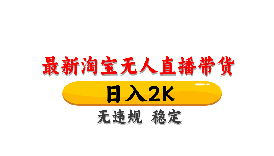 淘宝无人直播带货，日入2K，独家技术，无违规无封号，长期稳定，操作简单【揭秘】-客创社 - 专注互联网轻资产创业及网络项目资源整合与分享客创社-免费且强大的项目分享网站！