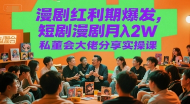 漫剧红利期爆发，短剧漫剧月入2W私董会大佬分享实操课-客创社 - 专注互联网轻资产创业及网络项目资源整合与分享客创社-免费且强大的项目分享网站！