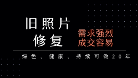 老照片修复项目，一单挣个29，长期稳定，月入5k-1w-客创社 - 专注互联网轻资产创业及网络项目资源整合与分享客创社-免费且强大的项目分享网站！
