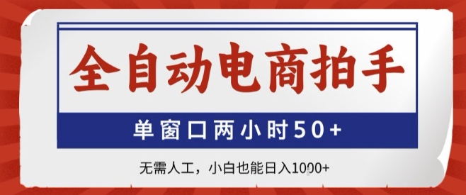 全自动电商拍手，单窗口两小时50+，无需人工，小白也能轻松日入1k+【揭秘】-客创社 - 专注互联网轻资产创业及网络项目资源整合与分享客创社-免费且强大的项目分享网站！