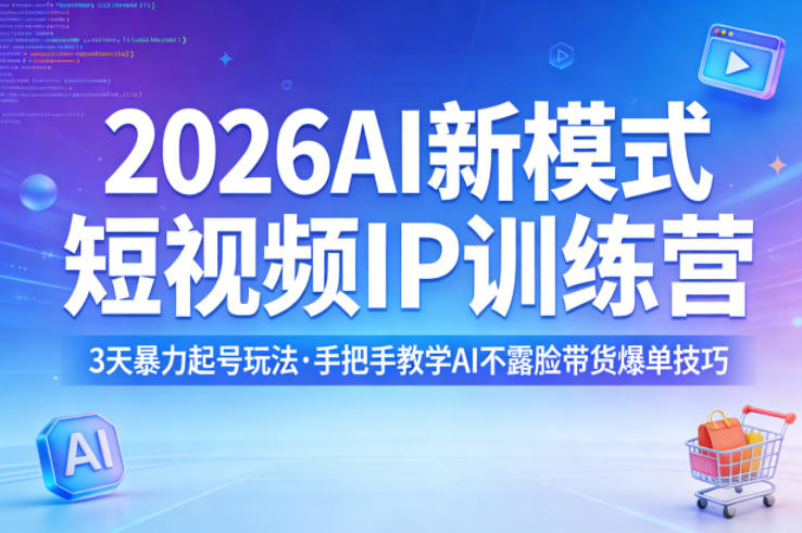 2026AI新模式短视频IP训练营，3天暴力起号玩法，手把手教学AI不露脸带货爆单技巧 《鱼见海科技》-鱼见海资源网-免费PHP网站源码模板,插件软件网创AI智能体资源分享平台！